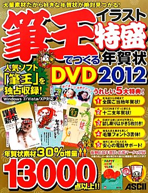 筆王でつくるイラスト特盛年賀状DVD(2012)