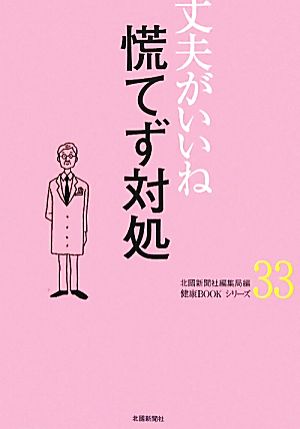 丈夫がいいね(33) 慌てず対処 健康BOOKシリーズ