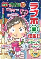 【廉価版】特盛！本当にあった(生)ここだけの話 超 ラブホ(裏)伝説!!(7) まんがタイムマイパルC