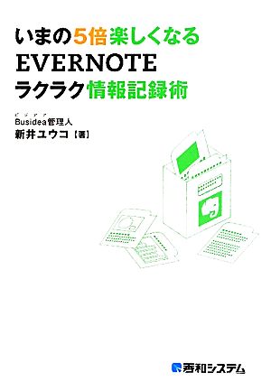 いまの5倍楽しくなるEVERNOTEラクラク情報記録術