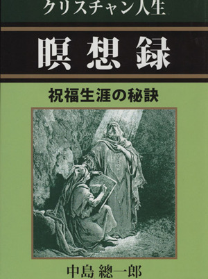 クリスチャン人生瞑想録 祝福生涯の秘訣