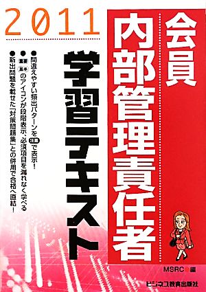 会員 内部管理責任者学習テキスト 2011