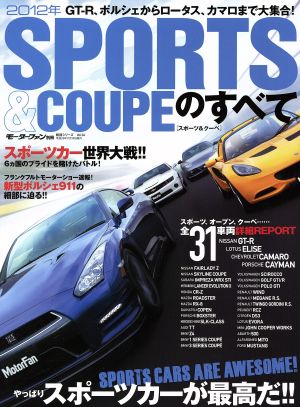 2012年スポーツ&クーペのすべて