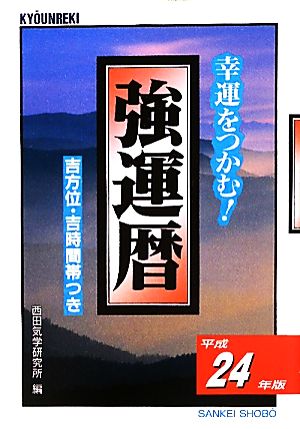 強運暦(平成24年版) 幸運をつかむ！ サンケイブックス