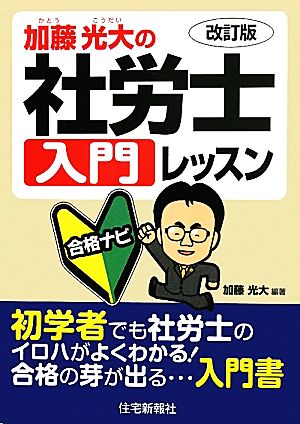 加藤光大の社労士入門レッスン合格ナビ