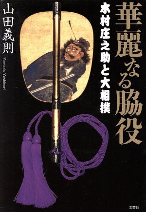 華麗なる脇役 木村庄之助と大相撲