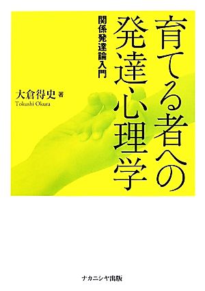 育てる者への発達心理学 関係発達論入門