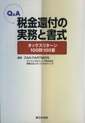 Q&A税金還付の実務と書式