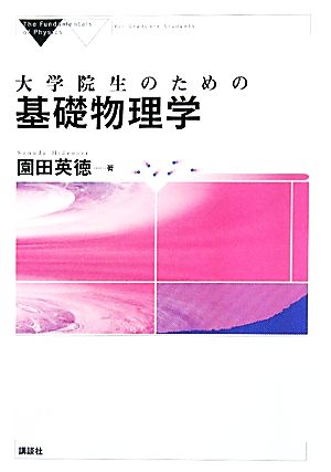 大学院生のための基礎物理学