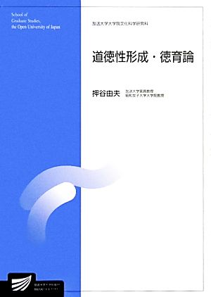 道徳性形成・徳育論 放送大学大学院教材