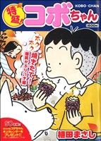 【廉価版】特盛！コボちゃん(13) ホクホク焼きたて！爆笑かぶりつき編 まんがタイムマイパルC