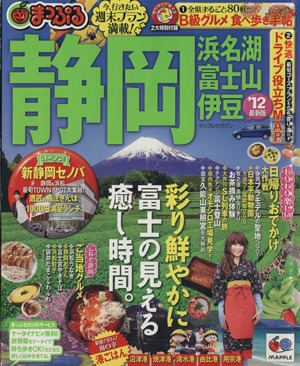 まっぷる 静岡浜名湖・富士山・伊豆('12)