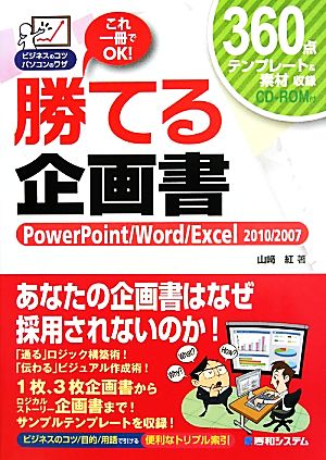 勝てる企画書 PowerPoint/Word/Excel 2010/2007 ビジネスのコツパソコンのワザ