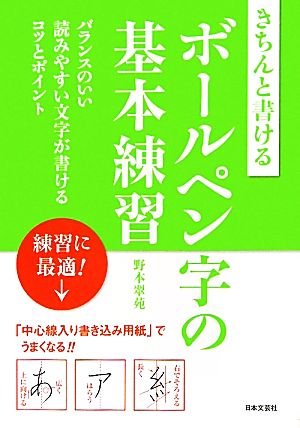 きちんと書けるボールペン字の基本練習