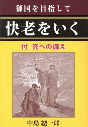 御国を目指して快老をいく