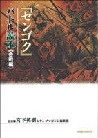 センゴクバトル読本 合戦編ヤングマガジンKCDX