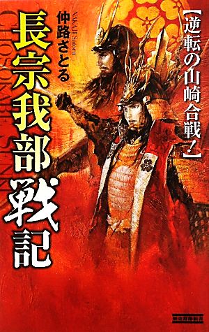 長宗我部戦記 逆転の山崎合戦！ 歴史群像新書