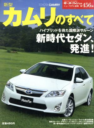 新型カムリのすべて モーターファン別冊 ニューモデル速報456