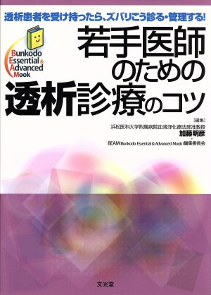 若手医師のための透析診療のコツ