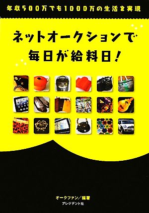 ネットオークションで毎日が給料日！ 年収500万でも1000万の生活を実現