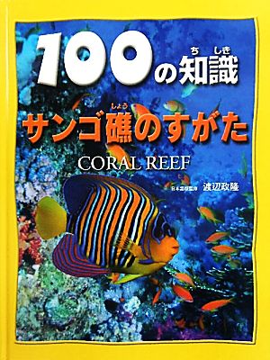 サンゴ礁のすがた 100の知識