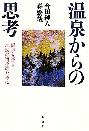 温泉からの思考 温泉文化と地域の再生のために