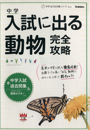 中学入試に出る動物完全攻略