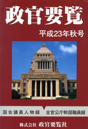 政官要覧 平成23年秋号