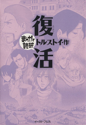 復活(文庫版) まんがで読破