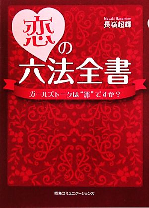 恋の六法全書ガールズトークは“罪