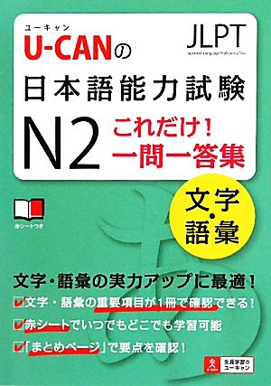 U-CANの日本語能力試験N2これだけ！一問一答集 文字・語彙