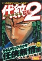 【廉価版】代紋TAKE2 タイムスリップ・ヤクザ 任侠無情伝(アンコール刊行)(5) 講談社プラチナC