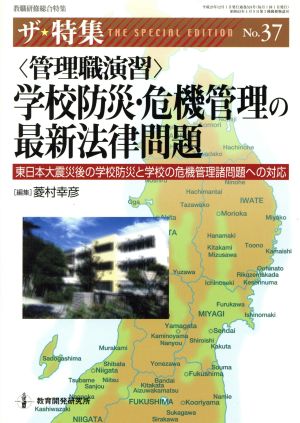 教職研修総合特集 管理職演習 学校防災・危機管理の最新法律