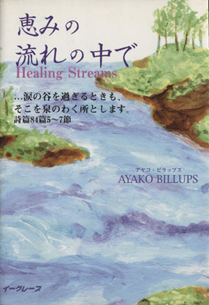 恵みの流れの中で ・・・涙の谷を過ぎるときも、そこを泉のわく所と