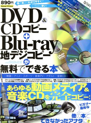 DVD&CDコピー+Blu-ray 地デジコピーが無料でできる本