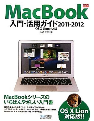 MacBook入門・活用ガイド2011-2012OS X Lion対応版Mac Fan BOOKS
