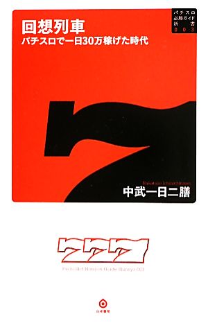 回想列車 パチスロで一日30万稼げた時代 パチスロ必勝ガイド新書003