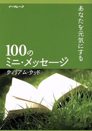 あなたを元気にする100のミニ・メッセージ