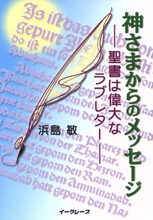 神さまからのメッセージ 聖書は偉大なラブレター