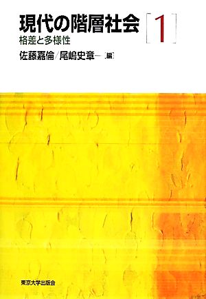 現代の階層社会(1) 格差と多様性