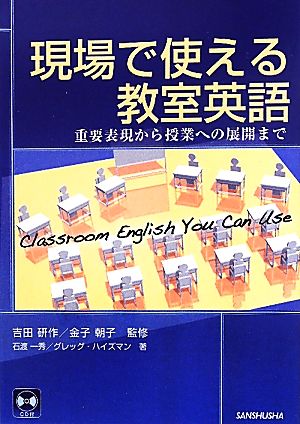 現場で使える教室英語重要表現から授業への展開まで