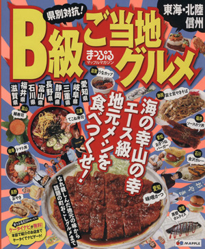 県別対抗！B級ご当地グルメ東海・北陸・信州