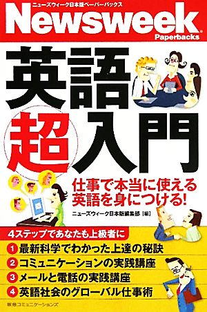 英語超入門 仕事で本当に使える英語を身につける！ ニューズウィーク日本版ペーパーバックス