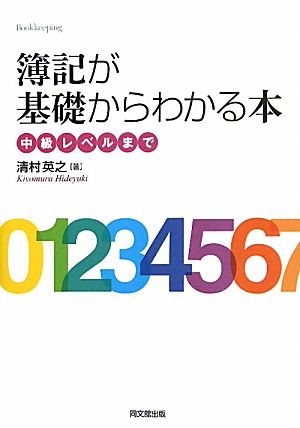 簿記が基礎からわかる本 中級レベルまで