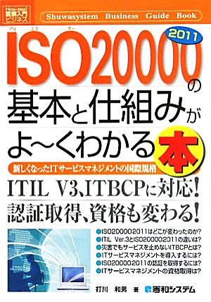 図解入門ビジネス ISO20000 2011の基本と仕組みがよ～くわかる本 How-nual Business Guide Book