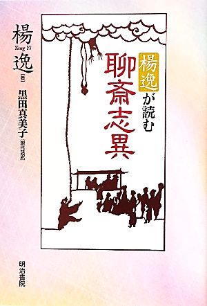 楊逸が読む聊斎志異