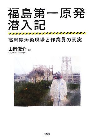 福島第一原発潜入記高濃度汚染現場と作業員の真実