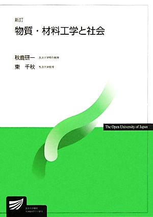 物質・材料工学と社会 放送大学教材