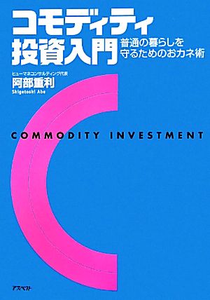 コモディティ投資入門 普通の暮らしを守るためのおカネ術