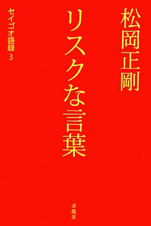 松岡正剛 リスクな言葉 セイゴオ語録 3